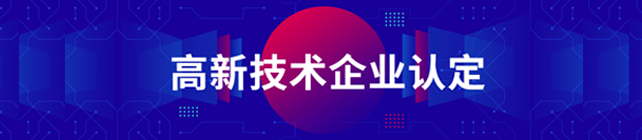 汽致信息荣获“福建省2019年第一批入库备案省级高新技术企业”认定