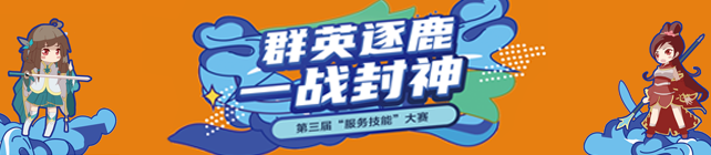 群英逐鹿，一战封神——喜相逢集团用户运营中心第三届“服务技能大赛”圆满举办